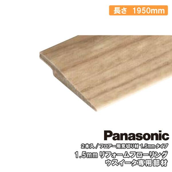 Panasonic フロアー用見切り材 ウスイータ専用部材 2本入 幅1950