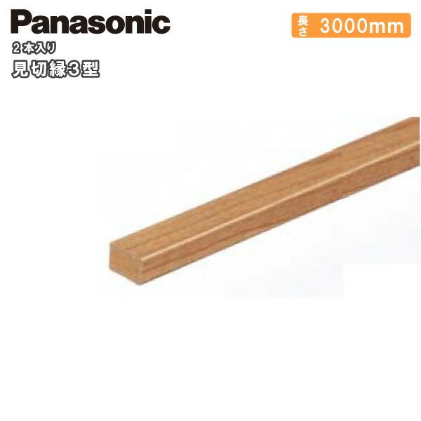 見切縁3型 15×3000×9mm 2本入 QPE14300□ Panasonic