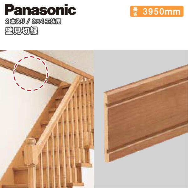 壁見切縁 2×4工法用 3950mm 2本入 QPE14500□ Panasonic パナソニック 