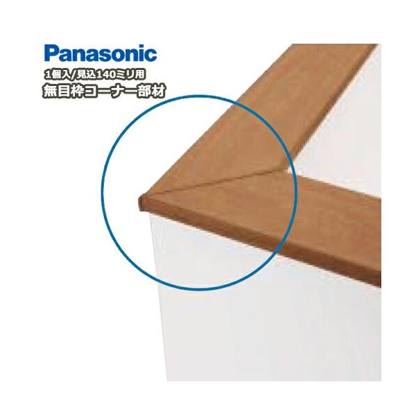 コーナー部材 水平コーナー用 無目枠固定型 見込み140mm用 1個入 樹脂