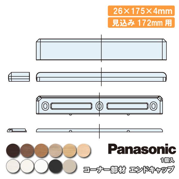 コーナー部材 エンドキャップ 見込み172mm 1個入 QPE21172EY□ 無目枠