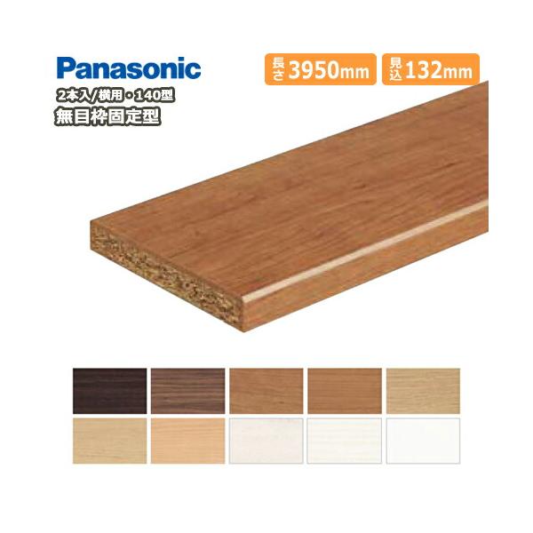 無目枠固定型 見込み132mm 横用 132×3950×24mm 2本入 樹脂化粧シート