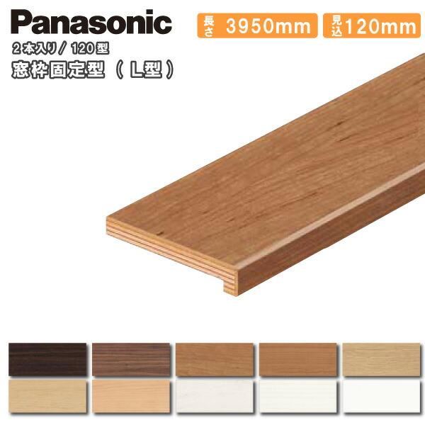 窓枠固定型(L型) 120型 見込み120mm 3950mm 2本入 QPE3212042