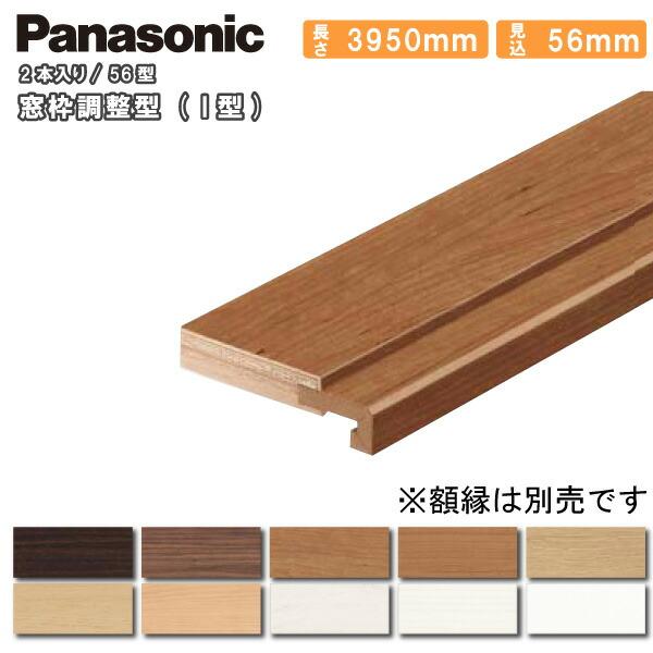 窓枠調整型(I型 56型 見込み56mm 3950mm 2本入 QPE3505642〇 Panasonic