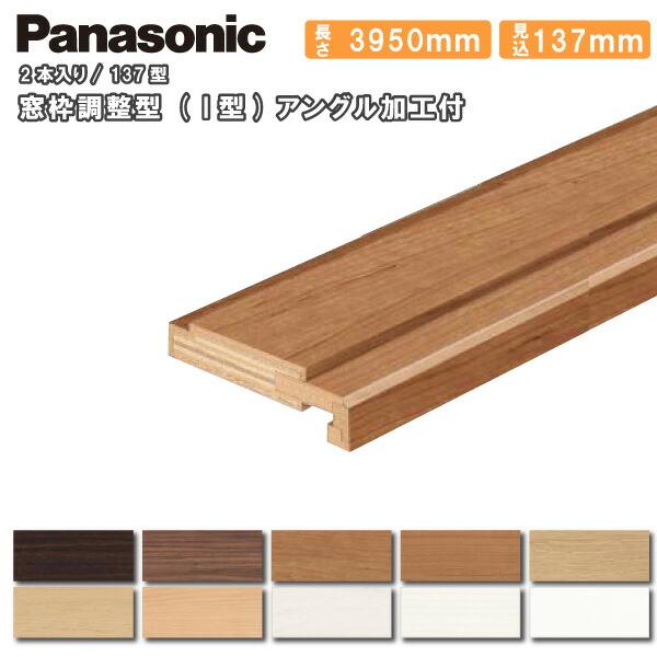 窓枠調整型(I型 アングル加工付 137型 見込み137mm 3950mm 2本入