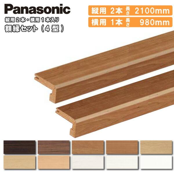 額縁セット 4型 縦用2100mm2本 横用980mm1本入 QPE404S1□ Panasonic