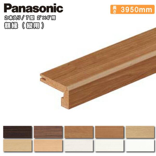 額縁 縦用7型 2×4用 3950mm 2本入 QPE41700□ Panasonic パナソニック 