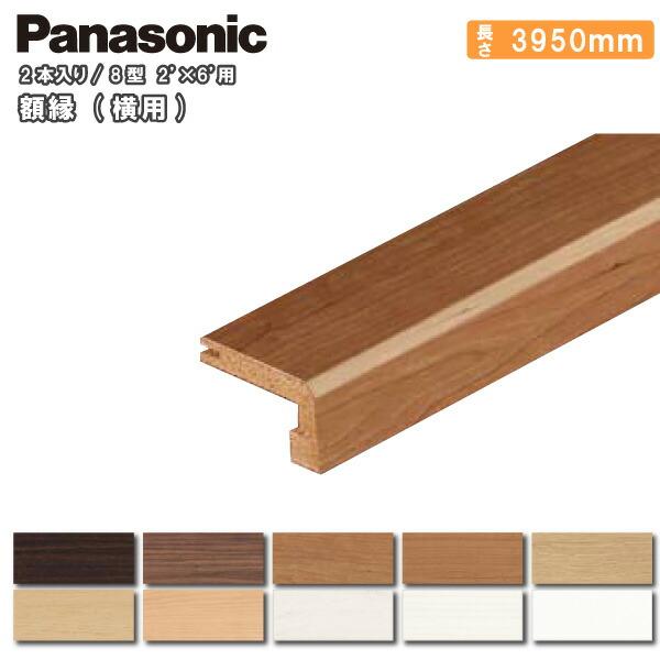 額縁 横用8型 2×6用 3950mm 2本入 QPE42800□ Panasonic パナソニック