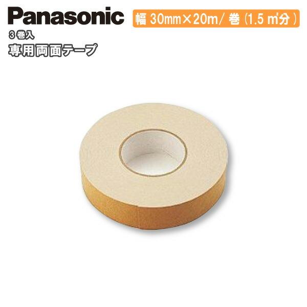 専用両面テープ 幅30mm×20m 3巻 ウスイータ施工用部材Panasonic
