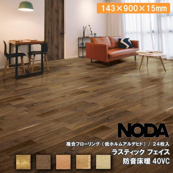 床材 ラスティックフェイス 防音床暖40 VC 143×900×15ミリ 24枚入