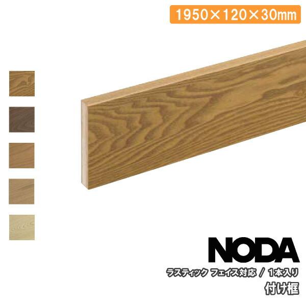 付け框 ラスティックフェイス対応 1950×120×30ミリ 1本入 RFH-10 NODA