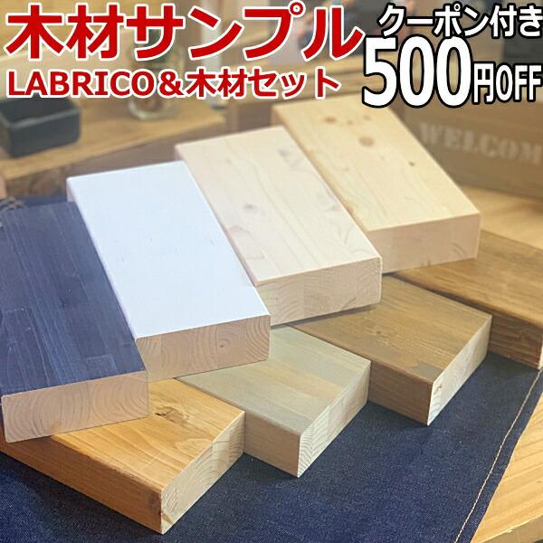 木材サンプル LABRICO ラブリコ木材セットの木材サンプル雑貨 DIY 天然