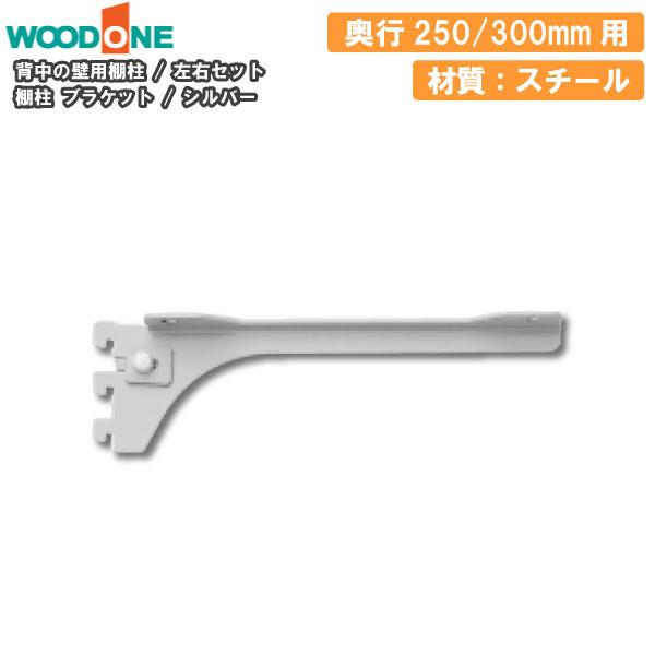 棚柱ブラケット 左右セット 奥行250 300mm用 シルバー 背中の壁用