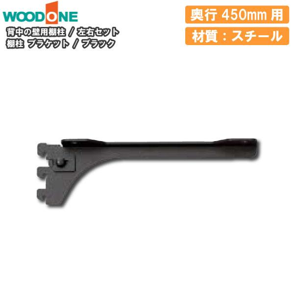 棚柱ブラケット 左右セット 奥行450mm用 ブラック 背中の壁用 仕上げ