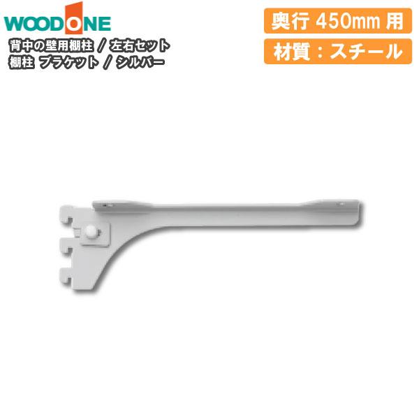 棚柱ブラケット 左右セット 奥行450mm用 シルバー 背中の壁用 仕上げ 