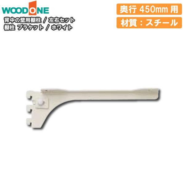 棚柱ブラケット 左右セット 奥行450mm用 ホワイト 背中の壁用 仕上げ