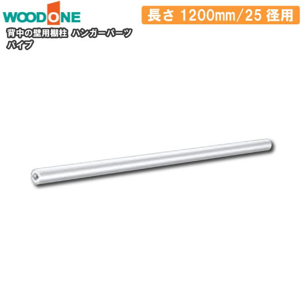 パイプ ハンガーパーツ 25径用 長さ1200mm 背中の壁用棚柱 仕上げてる
