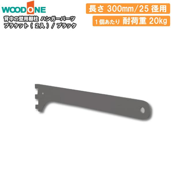 棚用ブラケット2個 ブラック woodone カベツケ one's store / カベツケ