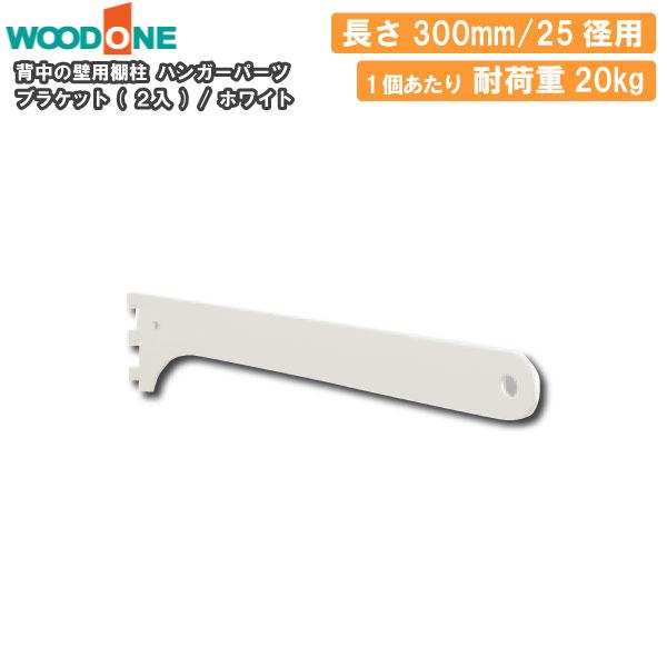 ハンガーパーツSKPTBS-2D-W ブラケット 2個入 ハンガーパーツ 25径用 奥行300mm用 ホワイト 背中の