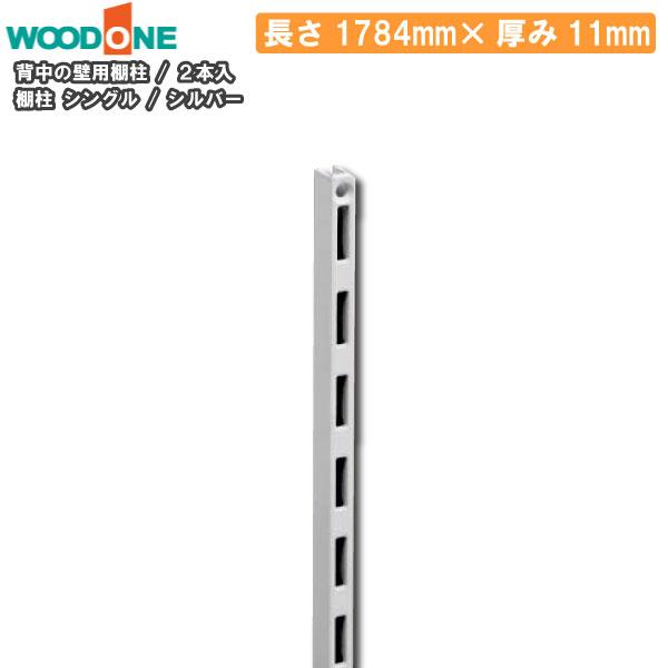 棚柱 2本入 長さ1784mm 厚み11mm シルバー 背中の壁用 仕上げてる棚板