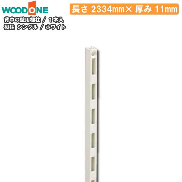 棚柱 1本入 長さ2334mm 厚み11mm ホワイト 背中の壁用 仕上げてる棚板