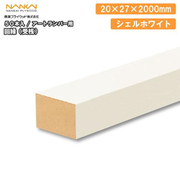 回縁 受桟 アートランバー用 シェルホワイト 20×27×2000mm 50本入