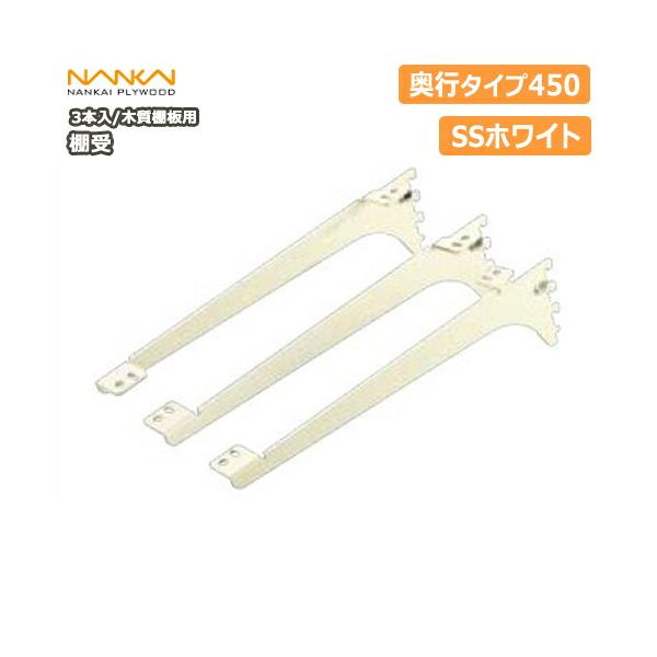 棚受 木質棚板用 アームハング棚柱SS対応 3本入 中間棚受対応 SS