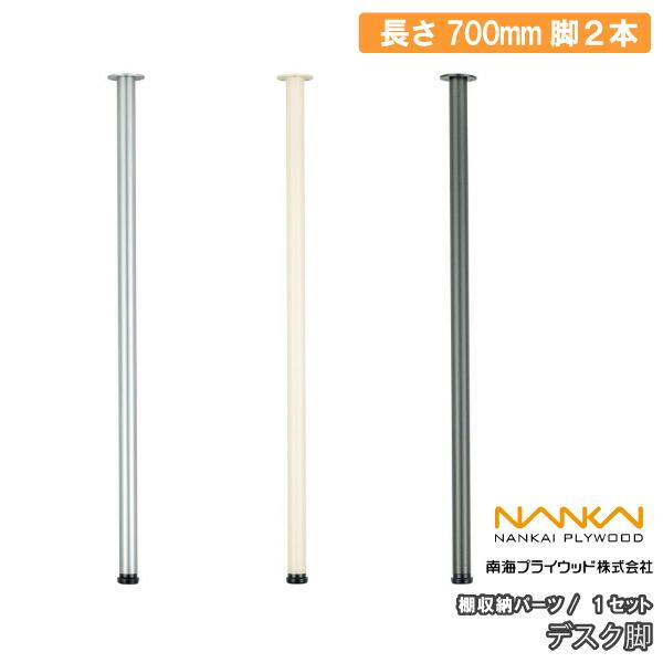 デスク脚 棚収納パーツ 長さ700mm 南海プライウッド NANKAI : DIYを