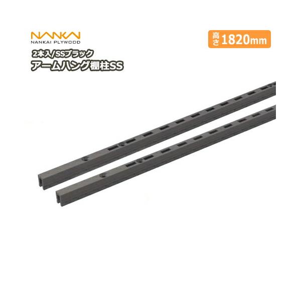 ●うさめろ●h18b アームハング棚柱SS SSブラック 2本入 L=1820 ガチャ柱 ガチャレール