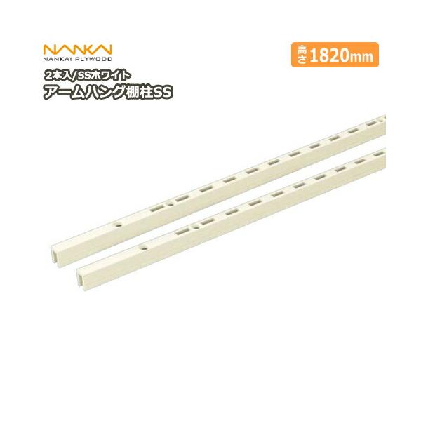 南海プライウッド アームハング棚柱2本入SS-H18W-2 ホワイト　引取ok アームハング棚柱SS SSホワイト 2本入 L=1820 ガチャ柱 ガチャレール