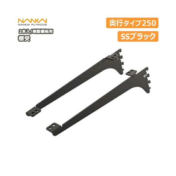 南海プライウッド アームハングSS棚受 250 SS-JD25S アームハング棚柱SS 棚受(樹脂棚板用) 南海