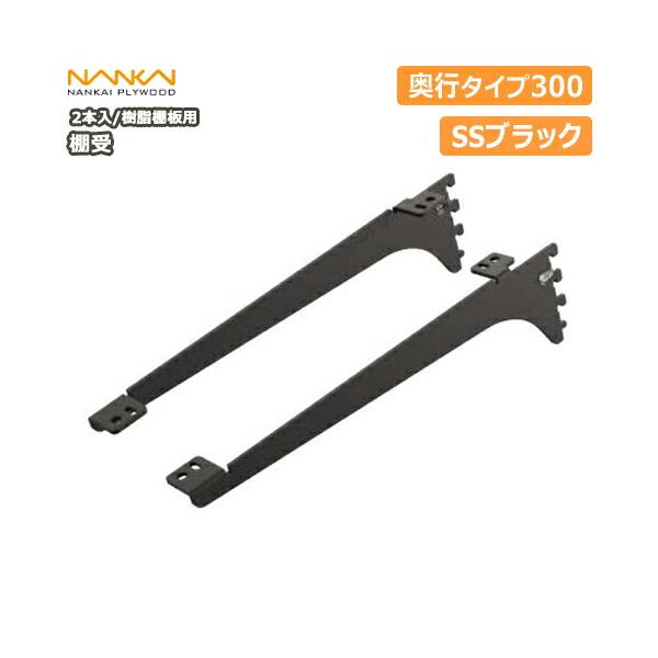 アームハングSS棚受 SS-MD30W×6 棚受 樹脂棚板用 アームハング棚柱SS対応 2本入 SSブラック 奥行