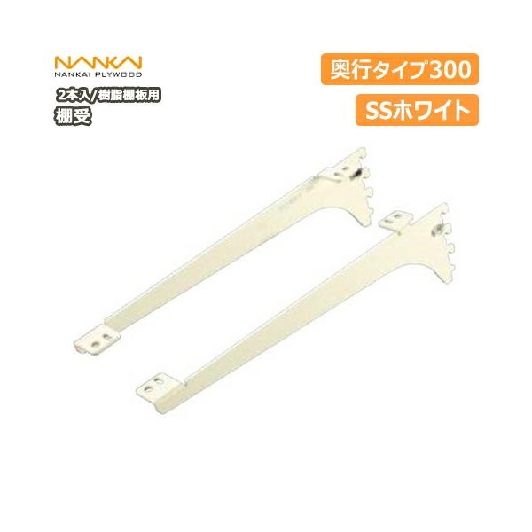 南海プライウッド アームハング棚柱棚受奥行300タイプ SS-MD30白 棚受 樹脂棚板用 アームハング棚柱SS対応 2本入 SSホワイト 奥行
