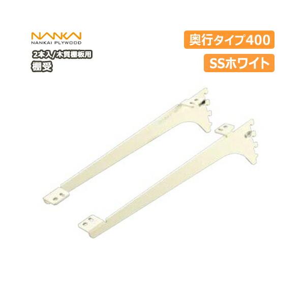 【最終値引き】SSホワイト棚受け金具 8セット（16本）　南海プライウッド 南海プライウッド アームハング棚柱SS 棚受 木質棚板用 奥行150タイプ
