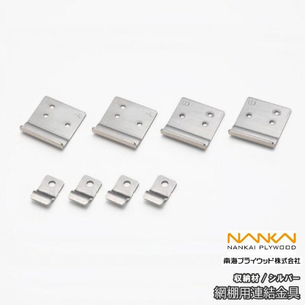 網棚用連結金具 SS-TAMRK 南海プライウッド NANKAI : DIYをサポート