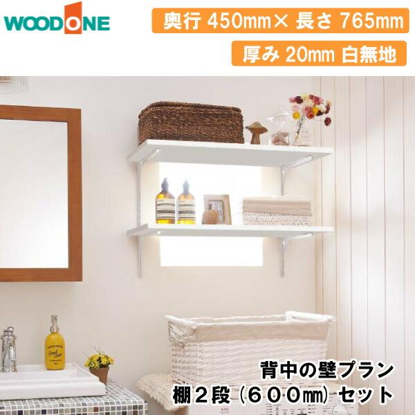 うだまさし　壁掛け「モクモク棚」2点セット 背中の壁プラン 奥行450 棚2段 600mmセット 厚み20mm ホワイト 仕上げ