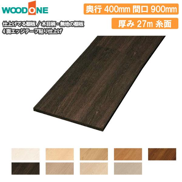 木目柄の棚板 無地の棚板 奥行400mm 長さ900mm 厚み27mm 糸面 棚板 4面