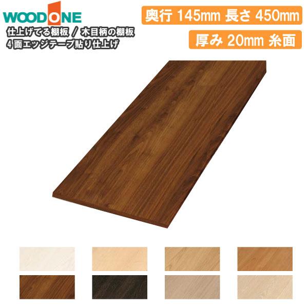 木目柄 奥行145mm 間口450mm 厚み20mm 糸面 4面エッジテープ貼り