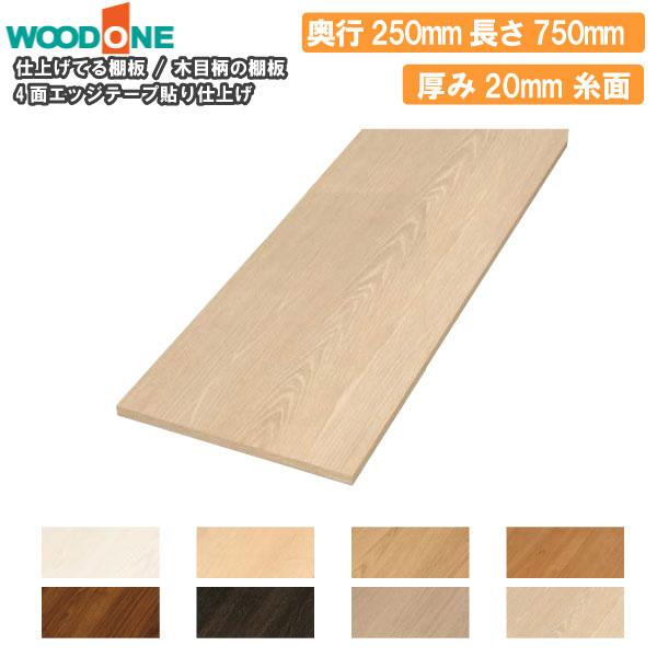 木目柄 奥行250mm 間口750mm 厚み20mm 糸面 4面エッジテープ貼り