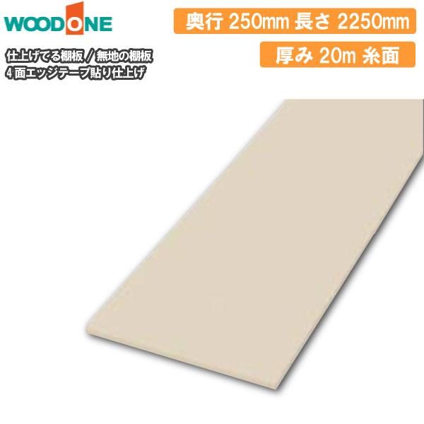 無地の棚板 奥行250mm 長さ2250mm 厚み20mm 糸面 棚板 4面エッジテープ