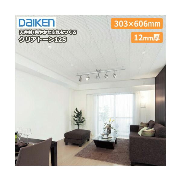 クリアトーン12SII 天井材 12mm厚 調湿 吸音 18枚 3．3平米入 DAIKEN