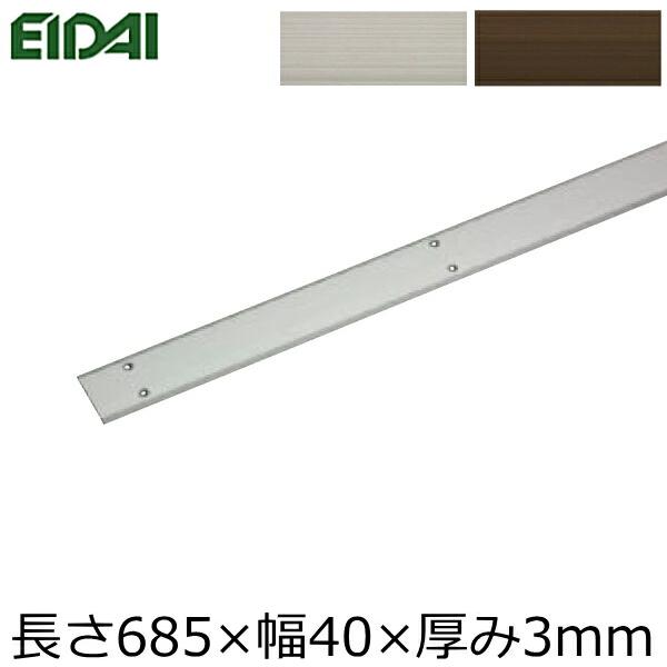 床付平型見切り 685×40×3 TDB-1AFM01D10※1本入 EIDAI 永大産業