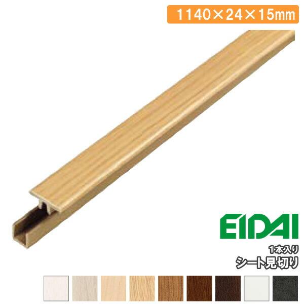 シート見切り W1188以下用 長さ1140×24×15mm TDB-3RM1P10※ 1本入 EIDAI