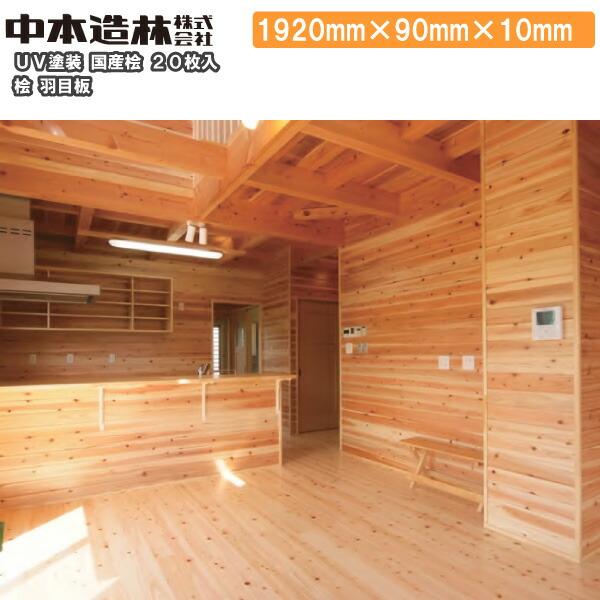 桧 羽目板 国産桧 UV塗装 1920×90×10mm 20枚 UH0321-B中本造林 : DIYを
