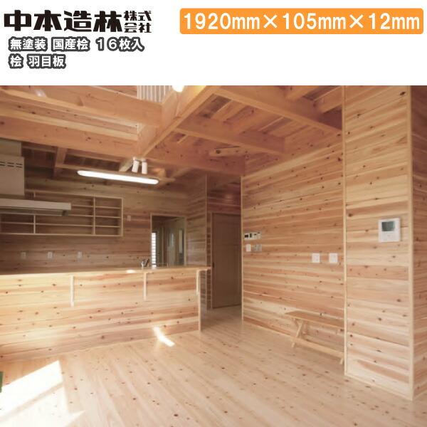 桧 羽目板 国産桧 無塗装 1920×105×12mm 16枚 UH0351-A中本造林 桧 羽目板 国産桧 無塗装 1920×105×12mm 16枚 UH0351-A中本造林