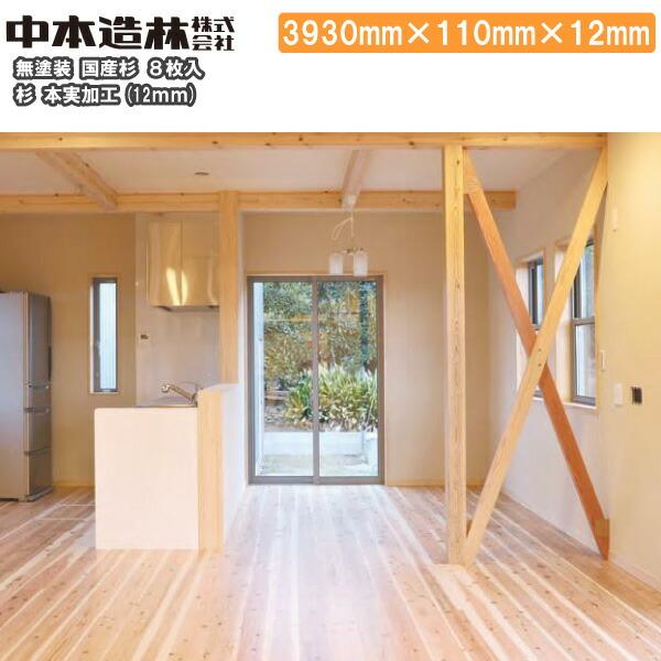 杉 本実加工 無塗装 埋木 サンダー仕上げ 3930×110×12mm 8枚入 UY5512