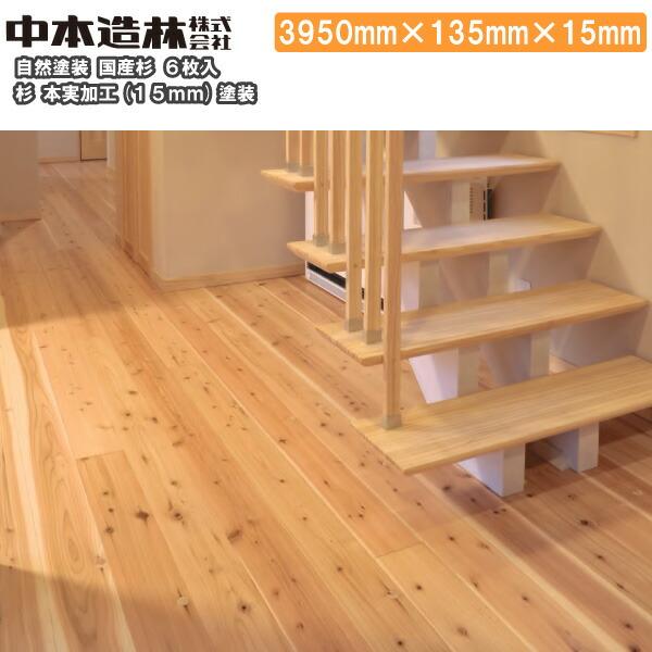 杉 本実加工 UV表面強化塗装 埋木 サンダー仕上げ 3950×135×15mm 6枚入