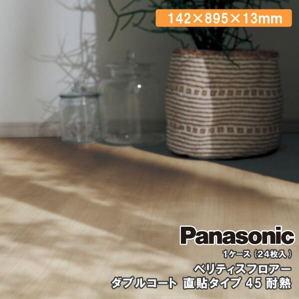 直貼用フローリング チェリー  Panasonic べリティス Panasonic（パナソニック） ベリティスフロアー ダブルコート 直貼