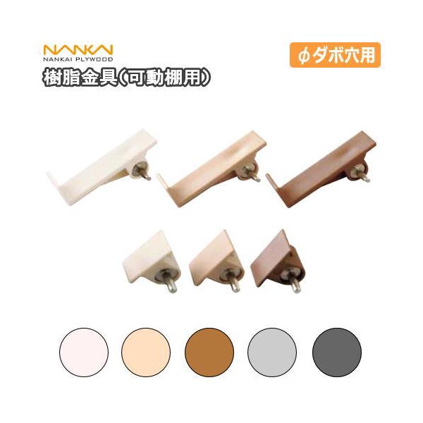 樹脂金具 可動棚用 1セット入 XKA-□□ 南海プライウッド NANKAI