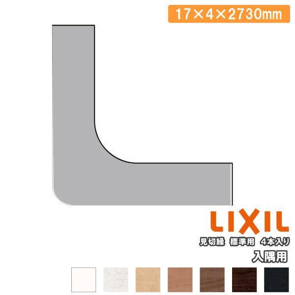 壁見切り縁 定尺2730mm 標準用 入隅用 4本入り △-5002-MBJD LIXIL